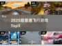 🚀2025超音速飞行游戏TOP5🔥