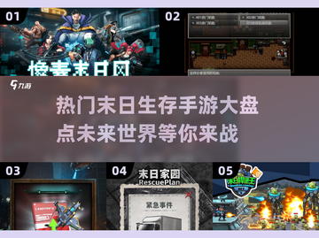 🔥2025必玩！热门末日生存手游大盘点🎉截图1