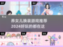 😍2024超好玩养女儿换装游戏推荐👗