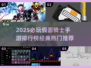 🔥2025必玩假面骑士手游TOP榜🎮