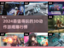 🔥2024必玩3D动作游戏TOP榜🎮
