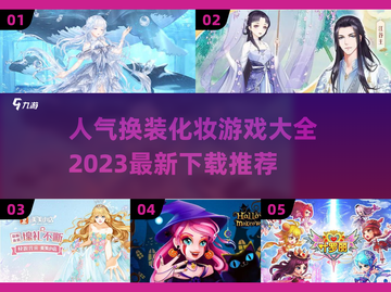 2023超🔥换装化妆游戏推荐💄截图1
