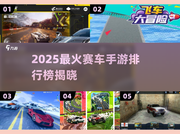 🔥2025赛车手游TOP榜！极品飞车系列哪里下？🎮截图1