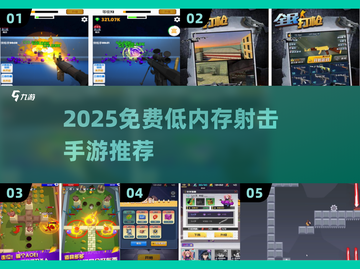 🔥低内存射击手游推荐！2025免费畅玩清单💥🎮截图1