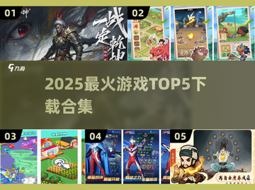 🔥2025最火游戏TOP5榜单来袭！🎮✨截图1