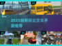 🎮2025超耐玩公交车手游大揭秘！🚌🔥