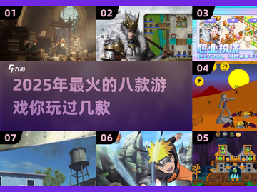 🔥2025最受欢迎的8字游戏排行🔥截图1