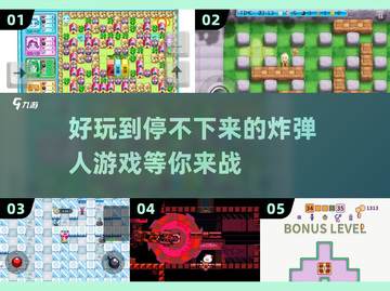 🔥2022超好玩炸弹人游戏排行榜🔥截图1