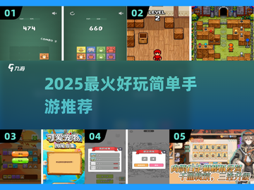 🔥2025最火手游TOP榜！🎮超简单超好玩截图1