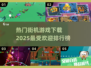 🔥2025最受欢迎街机游戏下载排行榜🔥