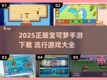 🔥2025爆款宝可梦手游来袭！🎮必玩清单速看截图1