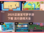🔥2025爆款宝可梦手游来袭！🎮必玩清单速看