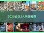 🔥2025必玩3A手游TOP榜💥
