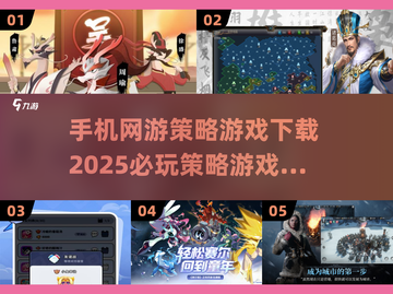 2025必玩🔥手机网游策略游戏下载链接✨截图1