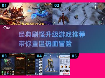 🔥刷怪升级！经典打怪游戏推荐🎮截图1