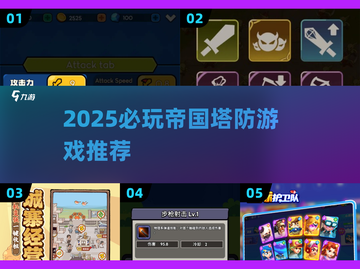 🔥2025帝国塔防神作推荐！🎮必玩榜单速览截图1