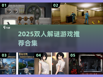 🔥2025双人解谜游戏TOP榜💥情侣闺蜜必玩！🎮截图1