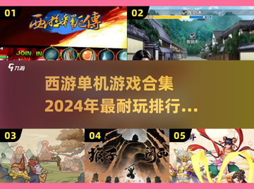 🔥2024西游单机游戏排行榜🌟耐玩经典全收录！截图1