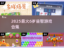 🔥6岁娃必玩益智游戏TOP榜🏆