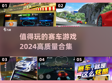 🔥2024高质量赛车游戏合集🚗值得玩的塞车游戏推荐🎉截图1