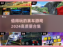 🔥2024高质量赛车游戏合集🚗值得玩的塞车游戏推荐🎉