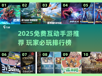 🔥2025免费互动手游大推荐！🎮截图1