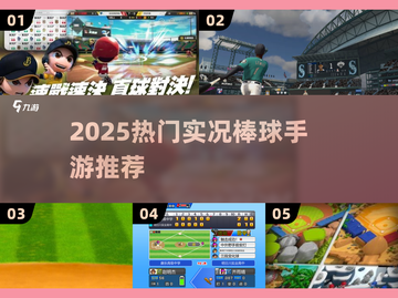 🔥2025最火实况棒球手游大揭秘⚾截图1