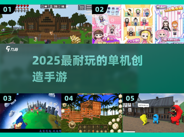 🔥2025最耐玩创造手游TOP榜🏆截图1