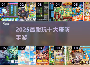 🔥2025最火塔防手游TOP10💥截图1