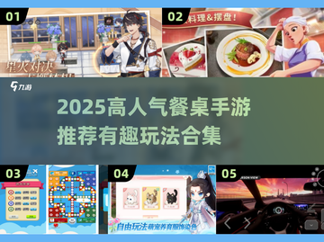 🔥2025超火餐桌手游推荐！🎮聚会必备，玩到停不下来！截图1