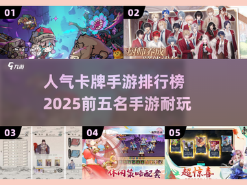 🔥2025年必玩！卡牌手游排行榜前五✨截图1