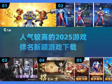 🔥2025超人气游戏排名✨下载热门新颖游戏🎉截图1
