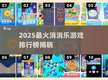 🔥2025最火消消乐游戏TOP榜✨截图1