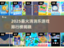 🔥2025最火消消乐游戏TOP榜✨