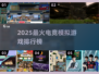 🎮2025最火电竞模拟游戏排行榜出炉！🔥