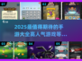 🔥2025最🔥手游推荐🎉玩了就上瘾！