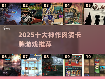 🔥2025十大神作肉鸽卡牌游戏推荐！🎮截图1