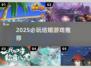 2025必玩结婚游戏推荐💥超甜互动体验💍