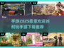 🔥2025最🔥手游推荐🎉耐玩到停不下来！