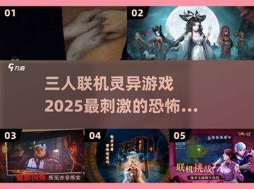 🔥2025必玩！三人联机灵异游戏排行🎉截图1