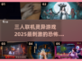 🔥2025必玩！三人联机灵异游戏排行🎉