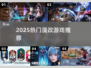 🔥2025最火漫改游戏推荐🎮