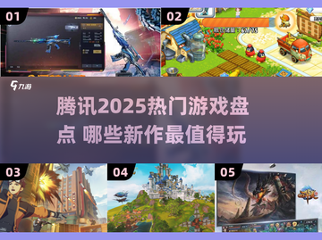 🔥2025腾讯爆款游戏大揭秘！🎮必玩清单速看截图1