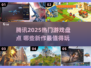 🔥2025腾讯爆款游戏大揭秘！🎮必玩清单速看