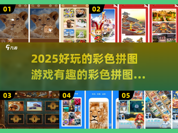 2025超🔥彩色拼图游戏推荐✨趣味排行榜一览🎉截图1