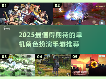 🔥2025单机RPG手游TOP榜！🎮必玩独立神作大公开💥截图1