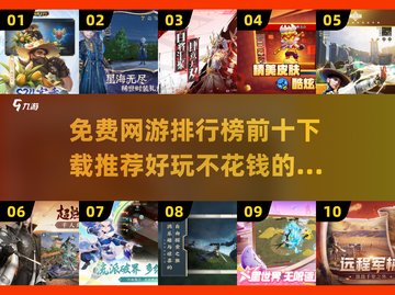 🔥2025免费网游排行榜前十✅好玩不花钱的网游大盘点截图1
