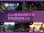 🔥2025最🔥联机末日生存游戏大全🎮