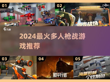 🔥2024最火枪战手游TOP5！💥截图1