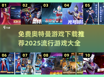 🔥2025最受欢迎的奥特曼游戏免费下载推荐🎉截图1